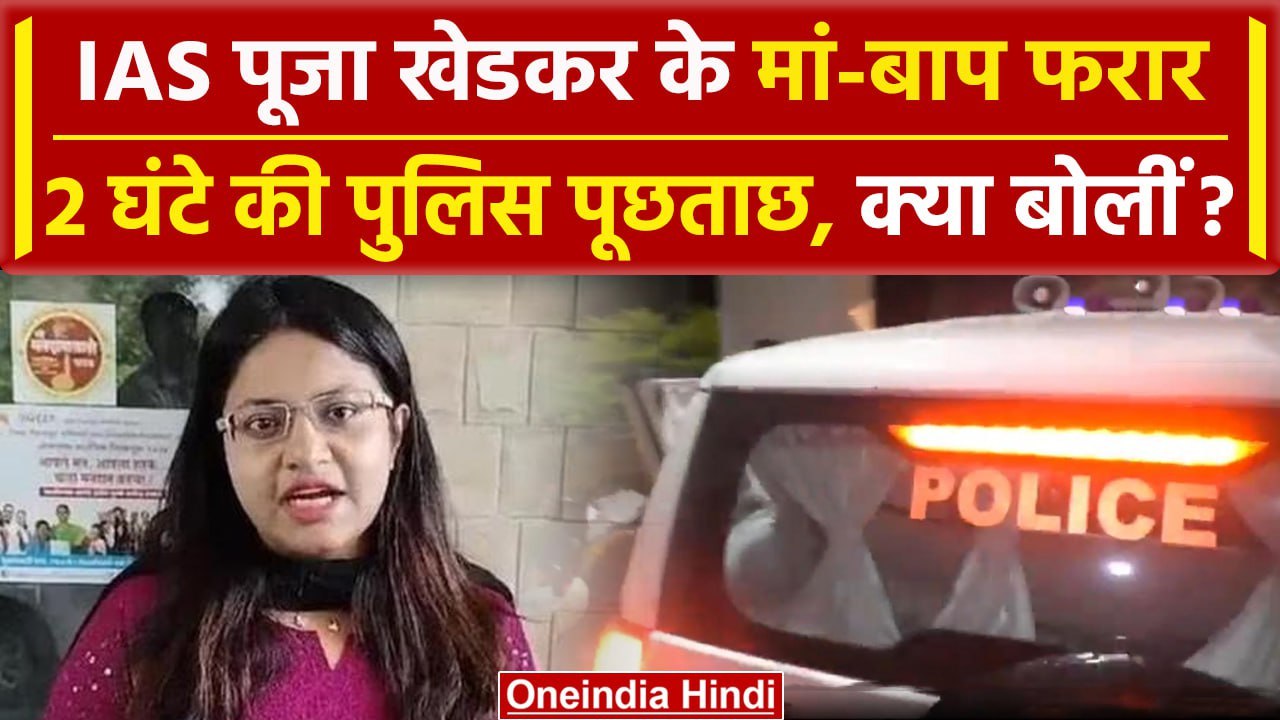 IAS Pooja Khedkar News: पूजा खेडकर के मां-बाप फरार, Police Inquiry पर क्या बोलीं | वनइंडिया हिंदी