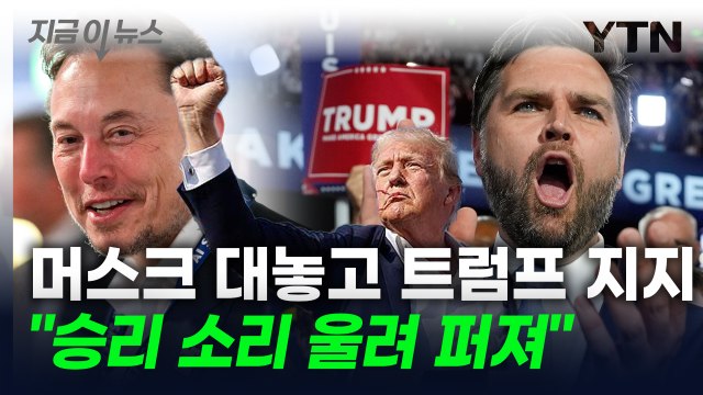 실리콘밸리 공화당 지지 기류 확산...머스크 SNS에 트럼프 지지 표명 [지금이뉴스] / YTN