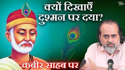 क्यों दिखाएँ दुश्मन पर दया? || आचार्य प्रशांत, कबीर साहब पर (2020)