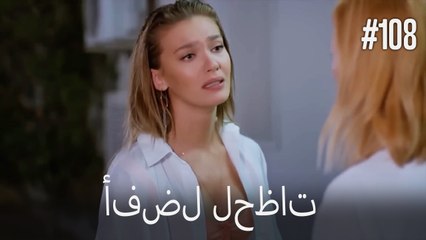 بهترین لحظه ها #108