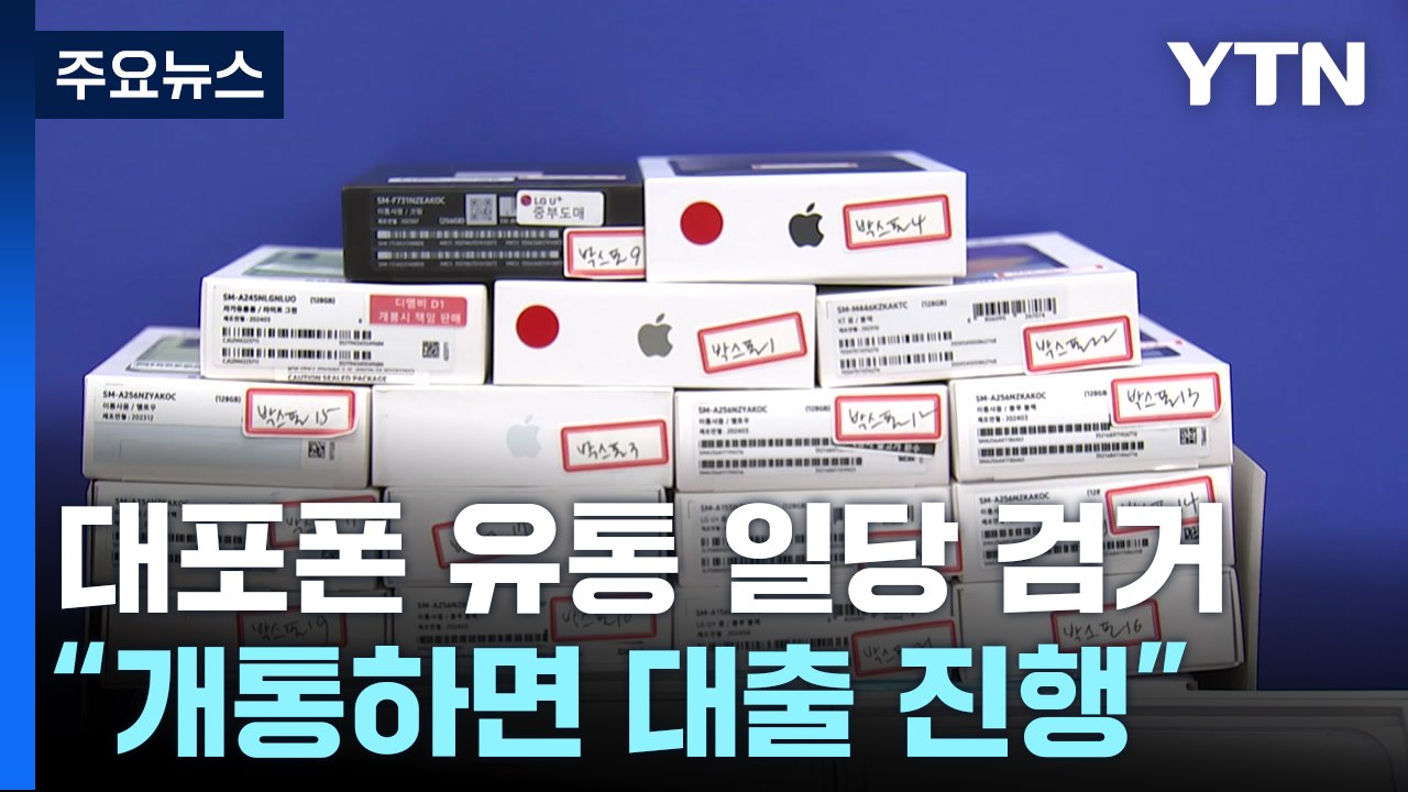 "휴대전화 개통하면 대출"...대포폰 유통 일당 검거 / YTN