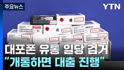 "휴대전화 개통하면 대출"...대포폰 유통 일당 검거 / YTN