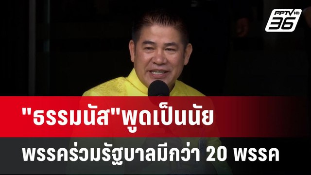 ธรรมนัส พูดเป็นนัย พรรคร่วมรัฐบาลมีกว่า 20 พรรค | เข้มข่าวเย็น | 16 ก.ค. 67