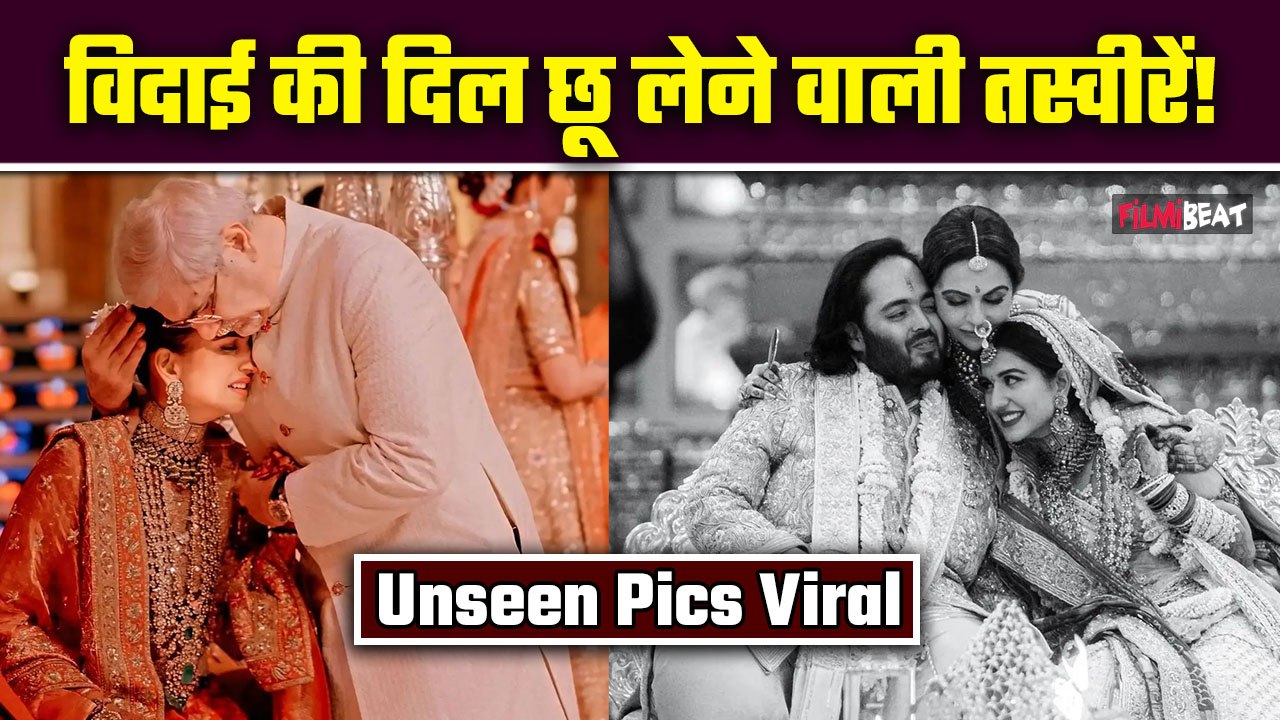 Anant Radhika Wedding: राधिका की विदाई पर मां-बाप का रो-रोकर बुरा हाल, Vidai Unseen Photos Viral!