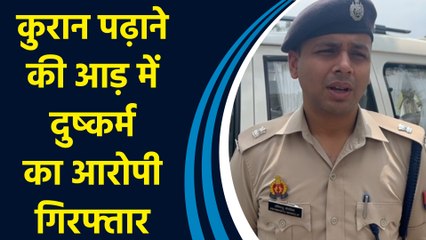 UP के Saharanpur में Quran पढ़ाने की आड़ में नाबालिग से दुष्कर्म का आरोपी गिरफ्तार