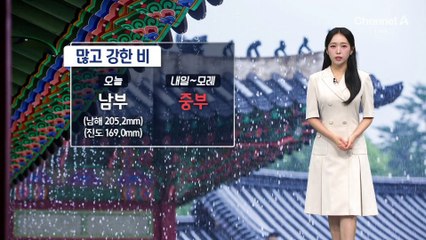 [날씨]중부 집중호우 주의…250mm 이상 물폭탄