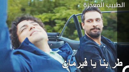 يرفه علي وفاء وفيرمان عن انفسهما في السيارة - الطبيب المعجزة الحلقة ال 117