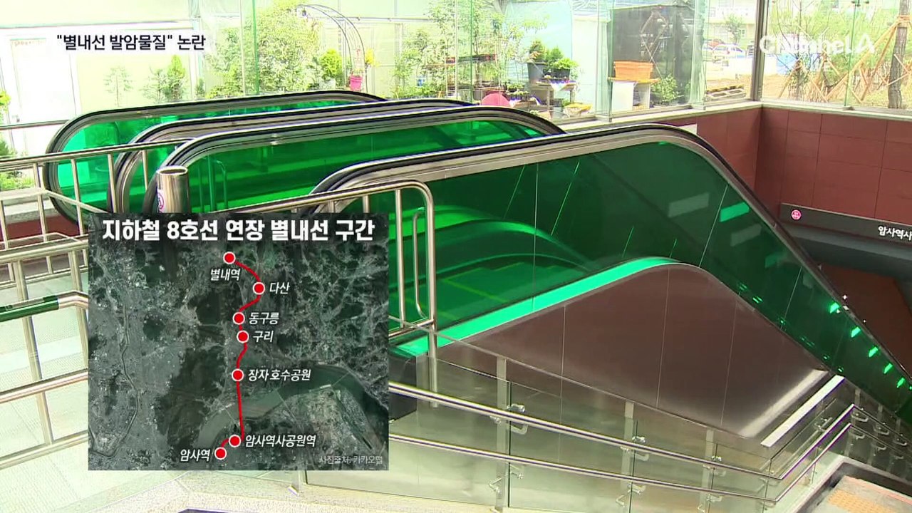 별내선 개통 코앞인데…발암물질 검출 논란