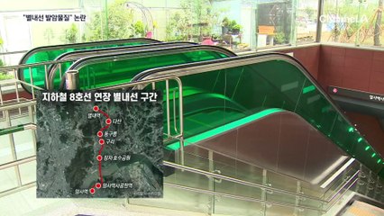 별내선 개통 코앞인데…발암물질 검출 논란