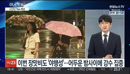 [뉴스프라임] 밤사이 중부서 '야행성 폭우'…시간당 70㎜ 폭포비