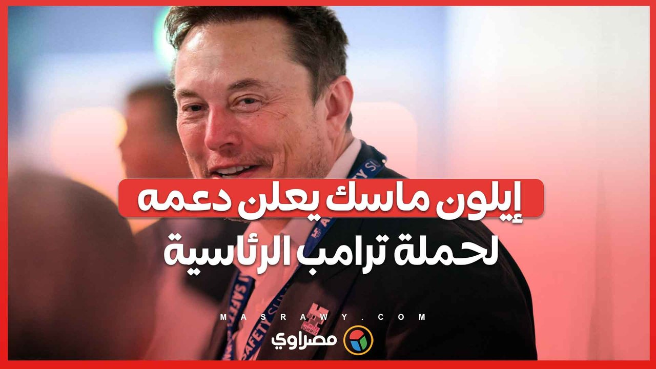 إيلون ماسك يعلن دعمه لحملة ترامب الرئاسية بـ45 مليون دولار شهرياَ... فما القصة ؟