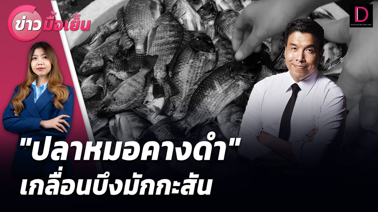 "ปลาหมอคางดำ" เกลื่อนบึงมักกะสัน | ข่าวมื้อเย็น เดลินิวส์ 16/07/67