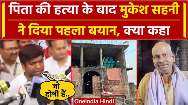 Mukesh Sahni on Father Murder: मुकेश सहनी ने पिता की जान जाने के बाद क्या कहा | VIP |वनइंडिया हिंदी