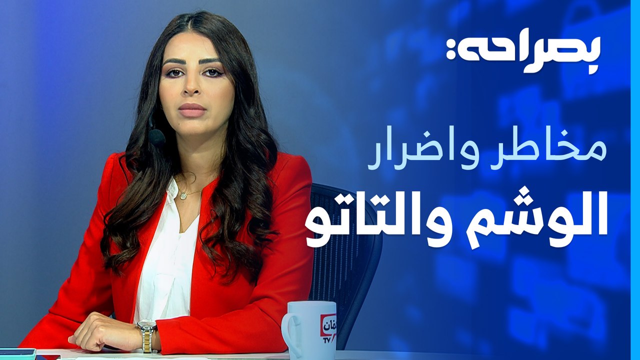 الوشم والتاتو، يستهوي الشباب رغم أضراره، وأردني يوثق قصص تاريخية تحولت إلى أغاني مشهورة - بصراحة
