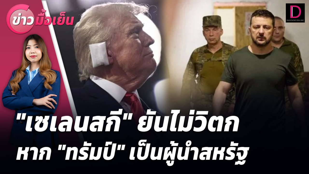 "เซเลนสกี" ยันไม่วิตกหาก "ทรัมป์" เป็นผู้นำสหรัฐ | ข่าวมื้อเย็น เดลินิวส์ 16/07/67