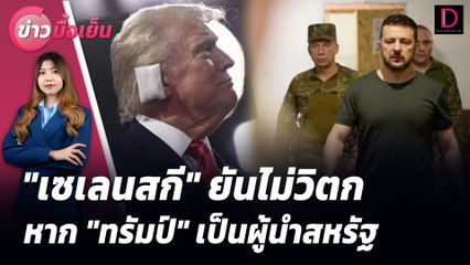 "เซเลนสกี" ยันไม่วิตกหาก "ทรัมป์" เป็นผู้นำสหรัฐ | ข่าวมื้อเย็น เดลินิวส์ 16/07/67