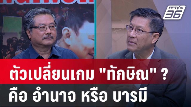 Exclusive Talk | กลยุทธ์ ดินเนอร์พรรคร่วม ตัวเปลี่ยนเกม ทักษิณ - เพื่อไทย ? | คุยข้ามช็อต