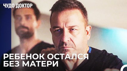 Ферман Сходит с Ума От Ярости - Чудо доктор 87 Серия