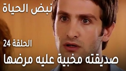 نبض الحياة الحلقة 24 - صديقته مخبية عليه مرضها بالسرطان