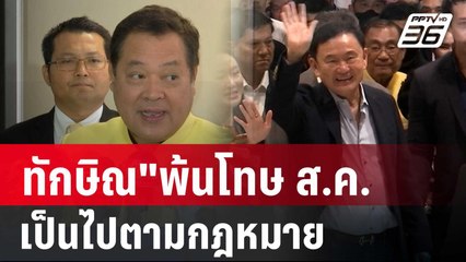 "ทวี"คอนเฟิร์ม"ทักษิณ"พ้นโทษ ส.ค. เป็นไปตามกม. | เข้มข่าวค่ำ | 16 ก.ค. 67