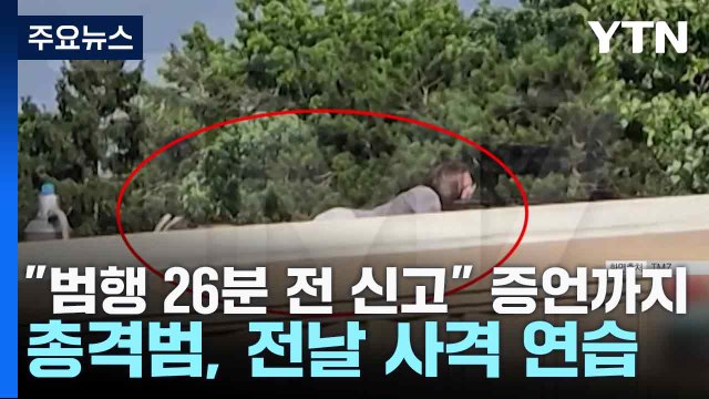 범행 26분 전 신고 증언까지...총격범, 전날 사격 연습 / YTN
