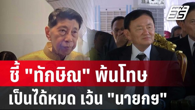 กูรู วิษณุ ชี้ ทักษิณ พ้นโทษ เป็นได้ทุกตำแหน่ง เว้น นายกรัฐมนตรี | เข้มข่าวค่ำ | 16 ก.ค. 67