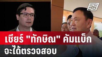 "โรม" เชียร์ "ทักษิณ" คัมแบ็กตำแหน่งการเมือง จะได้ตรวจสอบ | เข้มข่าวค่ำ | 16 ก.ค. 67