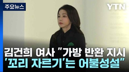김건희 여사 "가방 반환 지시...'꼬리 자르기'는 어불성설" / YTN
