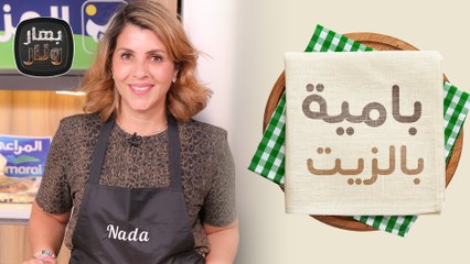 بامية بالزيت وأرز مبهر بالمكسرات من الشيف ندى الحسن - بهار ونار