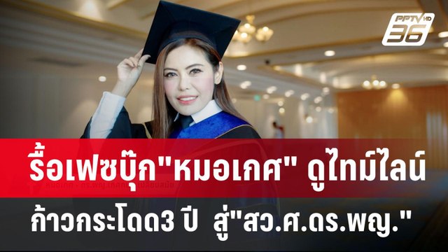 รื้อเฟซบุ๊ก หมอเกศ ดูไทม์ไลน์ ก้าวกระโดด3 ปี สู่ สว.ศ.ดร.พญ. | เข้มข่าวค่ำ | 16 ก.ค. 67