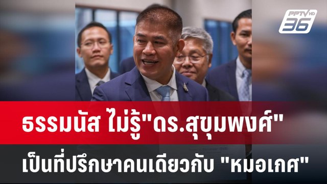 ธรรมนัส ไม่รู้ ดร.สุขุมพงศ์ เป็นที่ปรึกษาคนเดียวกับ หมอเกศ | เข้มข่าวค่ำ | 16 ก.ค. 67