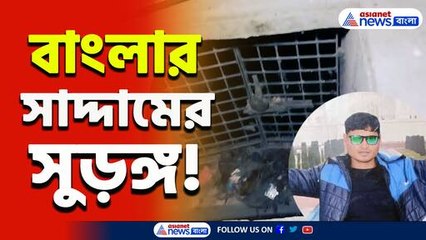 বাপরে! তবে কি এই সুড়ঙ্গ দিয়েই পালাল 'বাংলার' সাদ্দাম! বাড়ছে রহস্য, হতবাক পুলিশ!