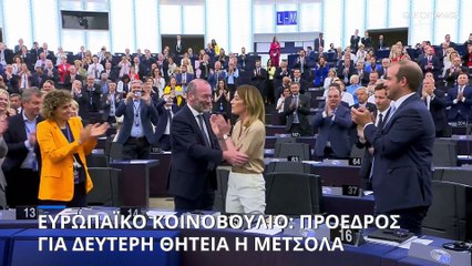 Επανεξελέγη πρόεδρος του Ευρωκοινοβουλίου η Ρομπέρτα Μέτσολα