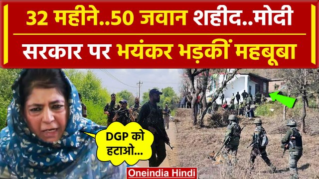 Doda Attack: आतंकी हमले पर Mehbooba Mufti की Modi सरकार को नसीहत | Jammu Kashmir | वनइंडिया हिंदी