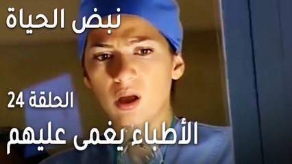 نبض الحياة الحلقة 24 - الأطباء يغمى عليهم أثناء العملية
