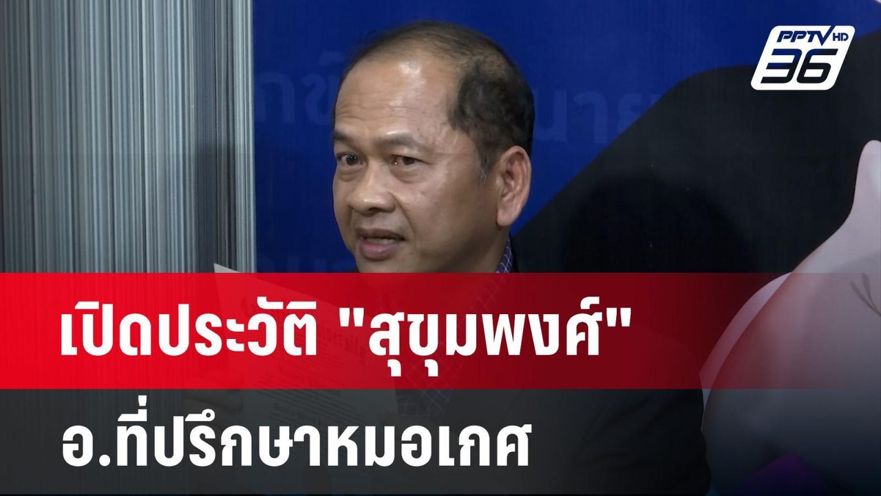 เปิดประวัติ "สุขุมพงศ์" อ.ที่ปรึกษาหมอเกศ | เข้...