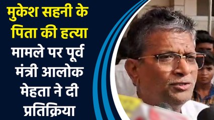 मुकेश सहनी के पिता की हत्या मामले पर पूर्व मंत्री अलोक मेहता ने दी प्रतिक्रिया