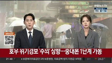 호우 위기경보 '주의'로 상향…중대본 1단계 가동