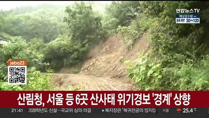 산림청, 서울 등 6개 지역 산사태 위기경보 '경계'로 상향