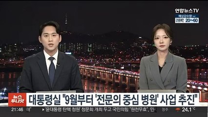 대통령실 "9월부터 '전문의 중심 병원' 사업 추진"