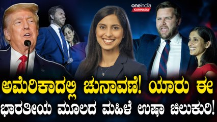 ಅಮೆರಿಕಾ ಚುನಾವಣೆಯಲ್ಲಿ ಭಾರತೀಯ ಮೂಲದ ಮಹಿಳೆಯ ಸದ್ದು! ಯಾರು ಗೊತ್ತಾ ಈ ಉಷಾ ಚಿಲುಕುರಿ?