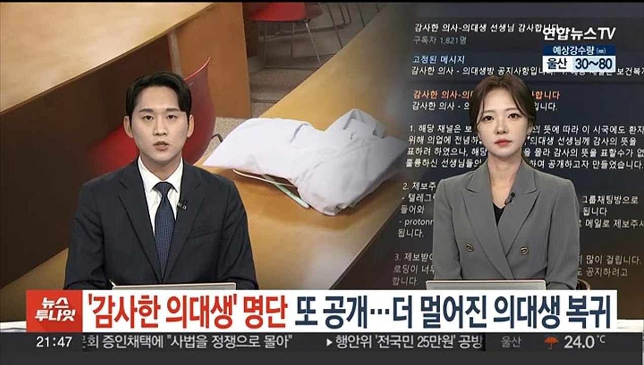 '감사한 의대생' 명단 또 공개…더 멀어진 의대생 복귀