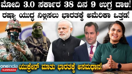 Narendra Modi ಮೋದಿ 3.0 ಸರ್ಕಾರ 38 ದಿನ! ಯುಕ್ರೇನ್ ಮಾತು ಭಾರತಕ್ಕೆ ಅಸಮಧಾನ!