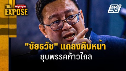 "ชัยธวัช" แถลงคืบหน้า  ยุบพรรคก้าวไกล | The Expose Highlight