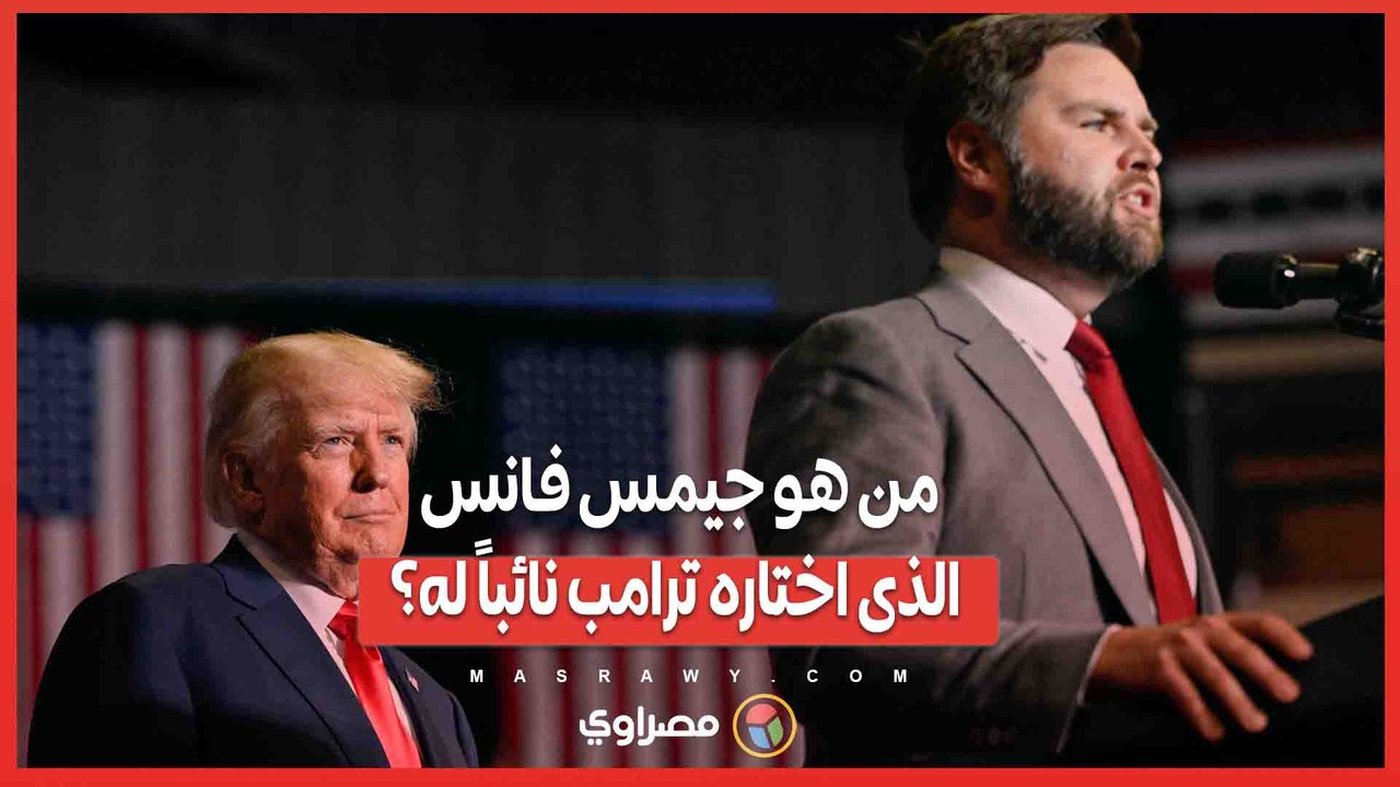 من هو جيمس فانس الذى اختاره ترامب نائباً له؟