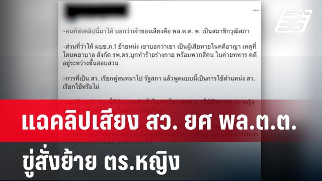 แฉคลิปเสียง สว. ยศ พล.ต.ต. ขู่สั่งย้าย ตร.หญิง | เข้มข่าวค่ำ | 16 ก.ค. 67