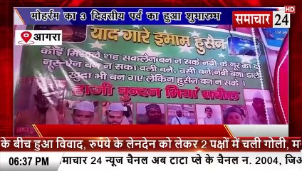 Agra: मोहर्रम का तीन दिवसीय पर्व का हुआ शुभारंभ