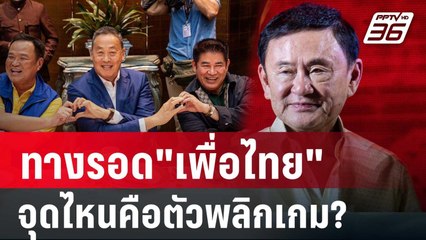 จับสัญญาณ  "ทักษิณ" เดินเกม ฝ่าวิกฤต "เพื่อไทย" | คุยข้ามช็อต | 16 ก.ค. 67
