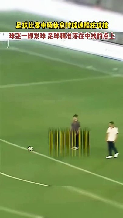 神準！球迷把足球一腳踢到中線。The fan kicked the football to the centre line