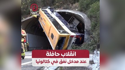 انقلاب حافلة عند مدخل نفق في كتالونيا